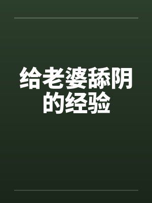 给老婆舔阴的经验