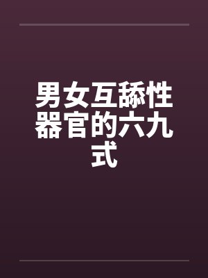 男女互舔性器官的六九式