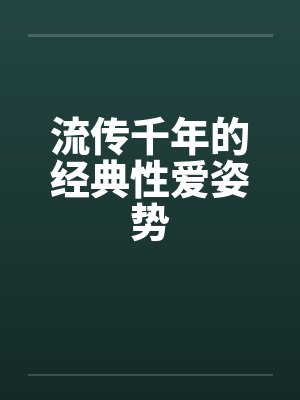 流传千年的经典性爱姿势