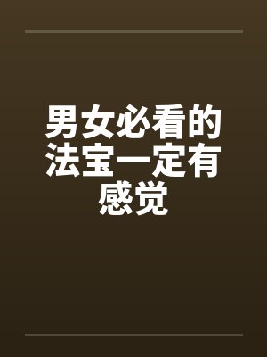 男女必看的法宝一定有感觉