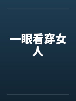一眼看穿女人