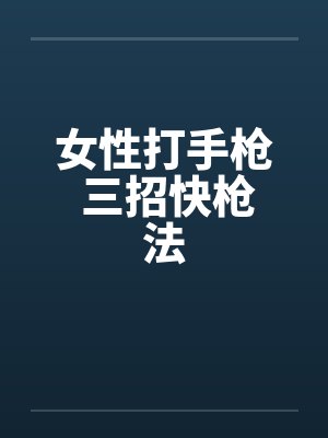 女性打手枪 三招快枪法