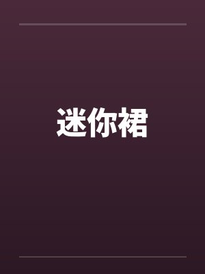 迷你裙
