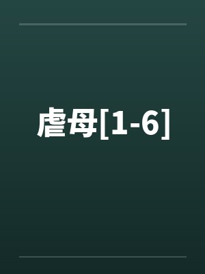 虐母[1-6]