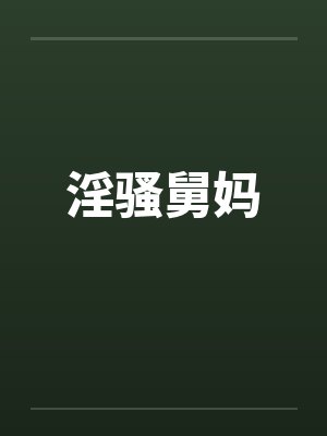 淫骚舅妈