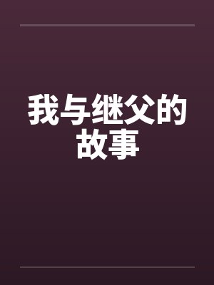我与继父的故事