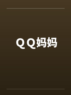 ＱＱ妈妈