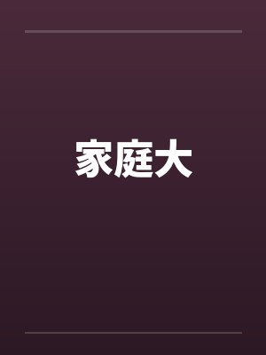 家庭大