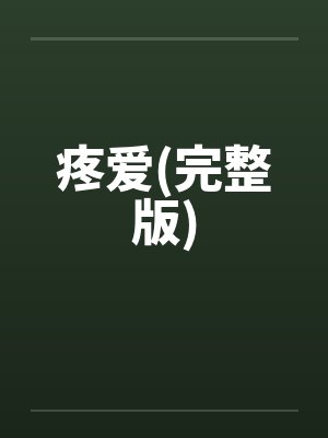 疼爱(完整版)