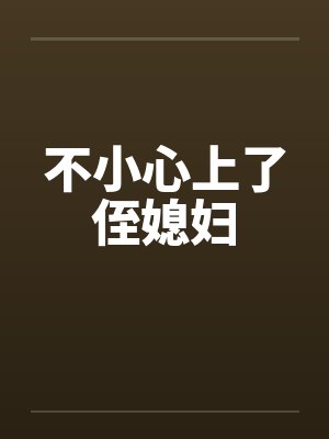 不小心上了侄媳妇