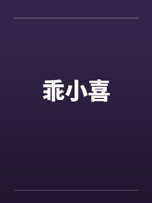 乖小喜