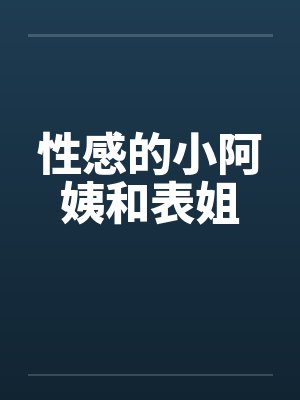 性感的小阿姨和表姐