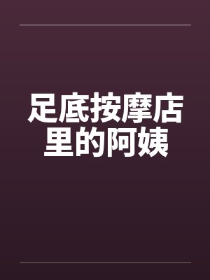 足底按摩店里的阿姨