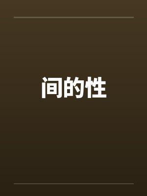 间的性