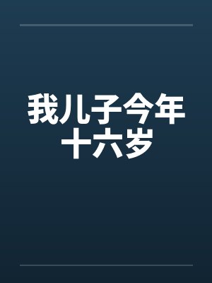 我儿子今年十六岁