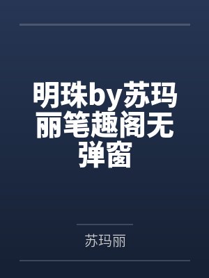 明珠by苏玛丽笔趣阁无弹窗