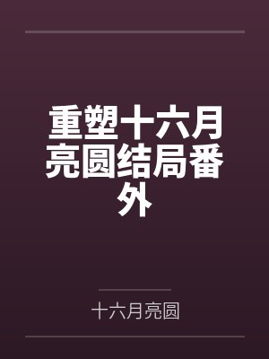 重塑十六月亮圆结局番外