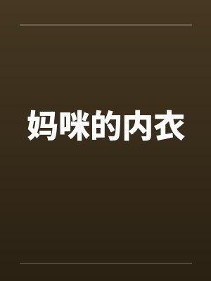 妈咪的内衣