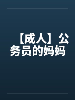 【成人】公务员的妈妈