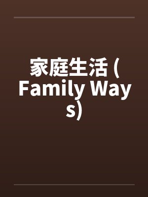 家庭生活 (Family Ways)