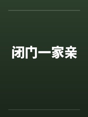 闭门一家亲