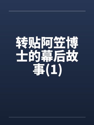 转贴阿笠博士的幕后故事(1)