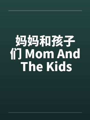 妈妈和孩子们 Mom And The Kids