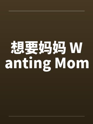 想要妈妈 Wanting Mom