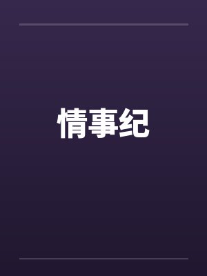 情事纪