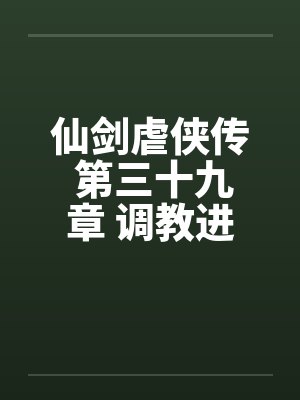 仙剑虐侠传 第三十九章 调教进阶