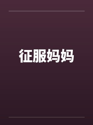 征服妈妈