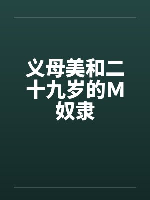 义母美和二十九岁的Ｍ奴隶