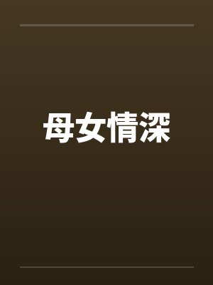 母女情深