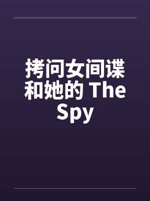 拷问女间谍和她的 TheSpy