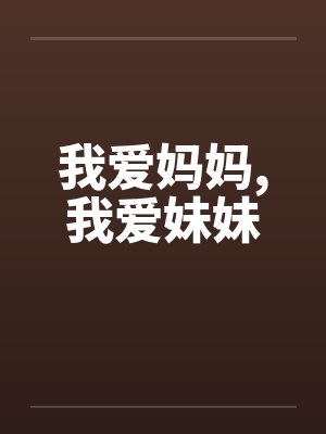 我爱妈妈，我爱妹妹
