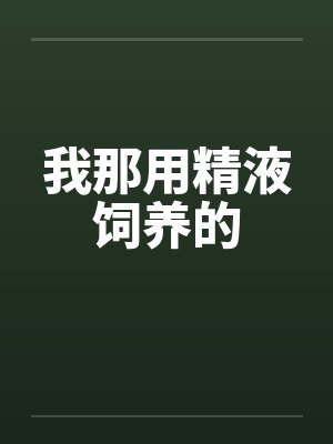 我那用精液饲养的