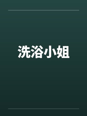 洗浴小姐