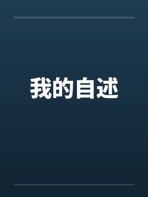 我的自述