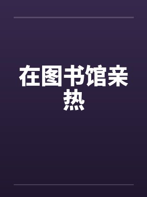 在图书馆亲热