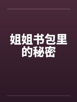 姐姐书包里的秘密