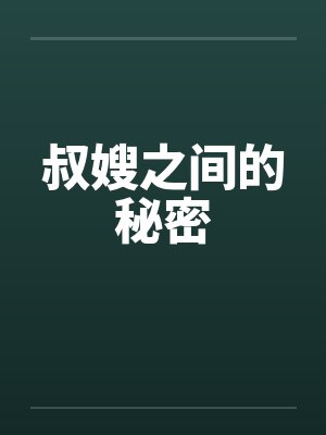 叔嫂之间的秘密