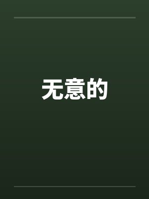 无意的