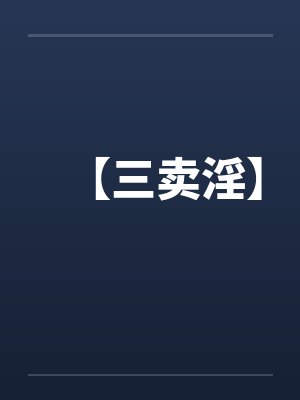 【三卖淫】