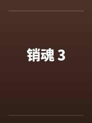 销魂 3