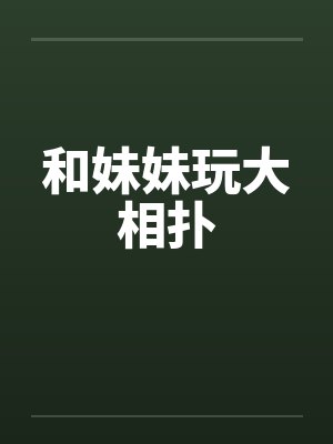 和妹妹玩大相扑