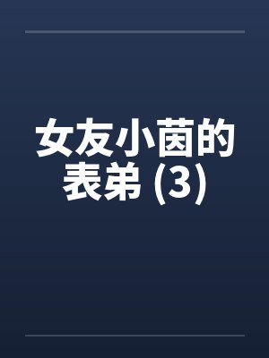 女友小茵的表弟 (3)
