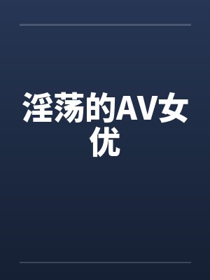 淫荡的AV女优