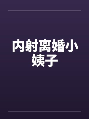 内射离婚小姨子