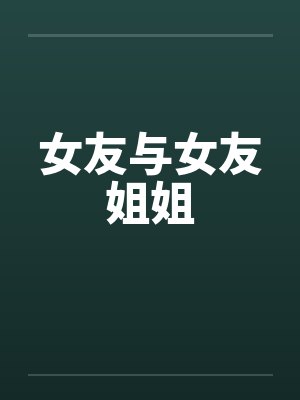 女友与女友姐姐