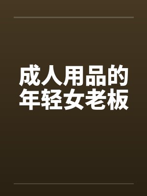 成人用品的年轻女老板